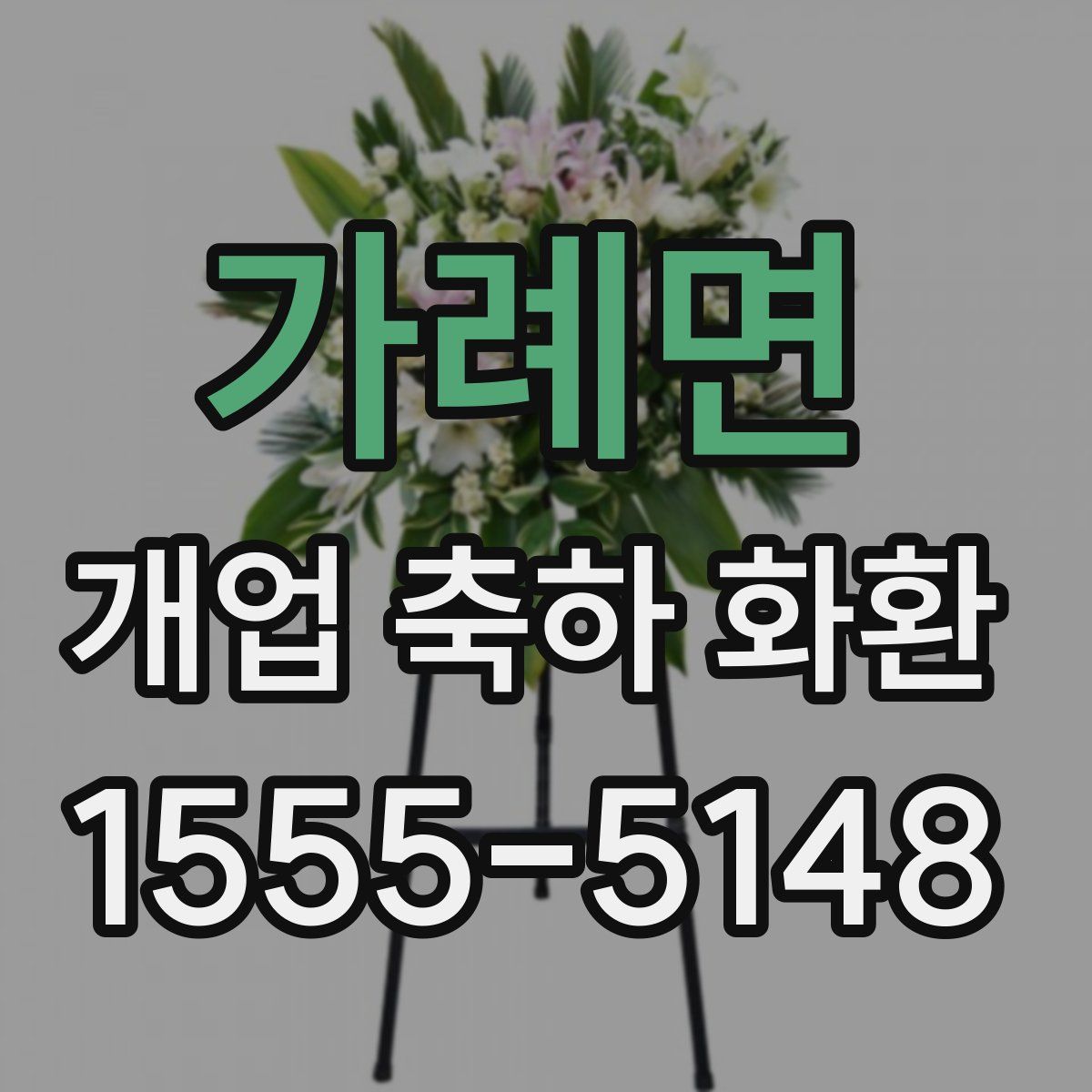 가례면 개업 축하 화환