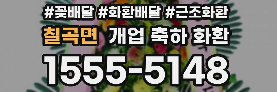 칠곡면 개업 축하 화환