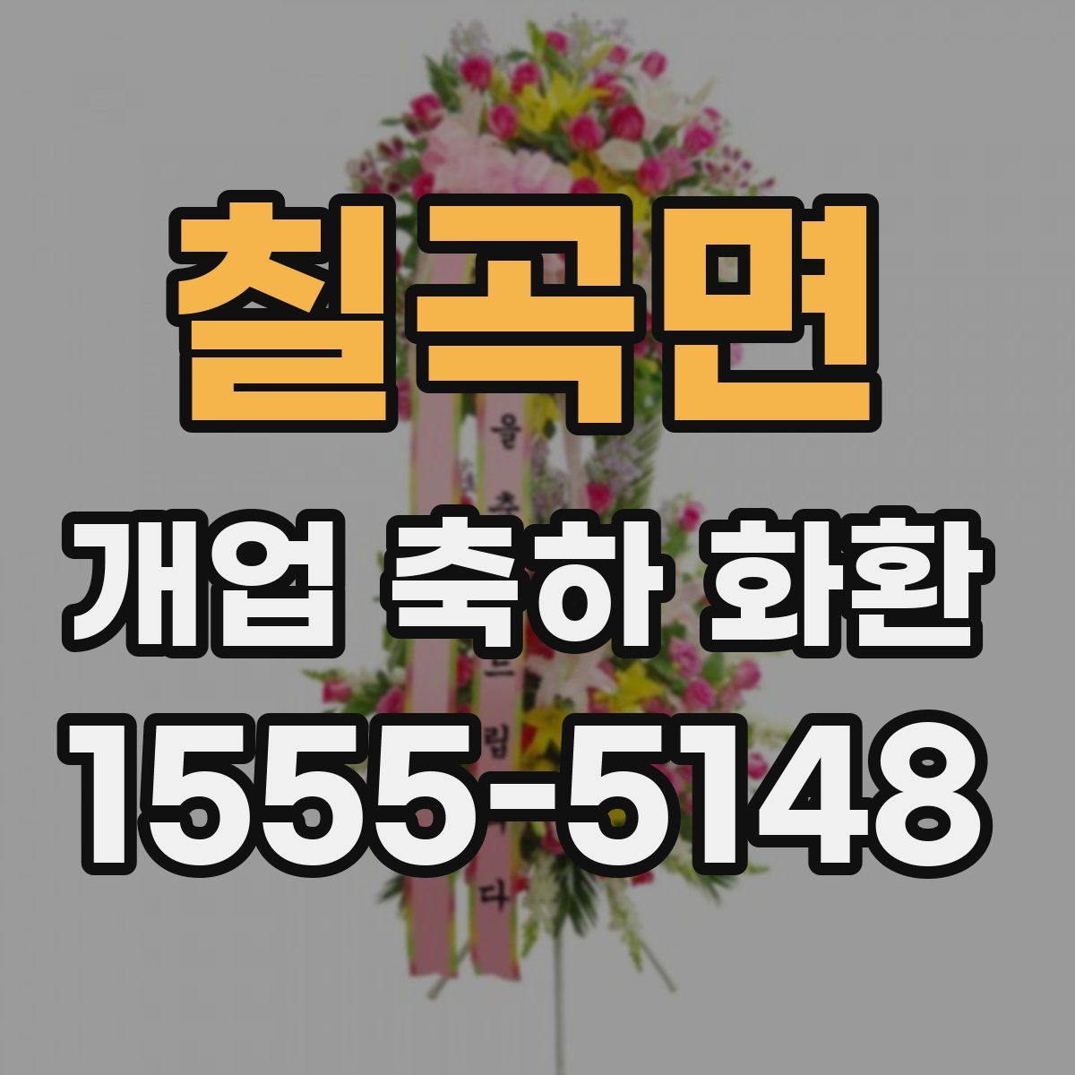칠곡면 개업 축하 화환