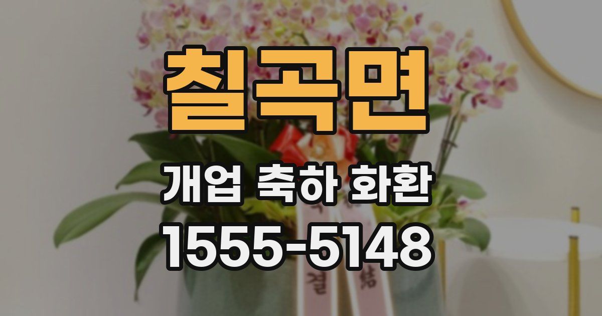 칠곡면 개업 축하 화환