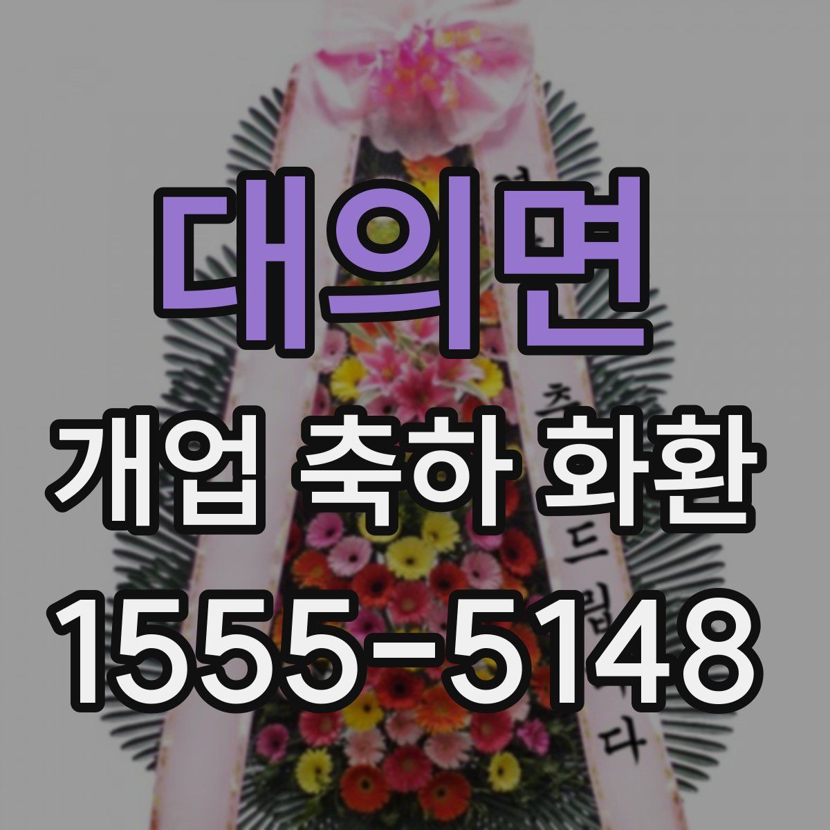 대의면 개업 축하 화환