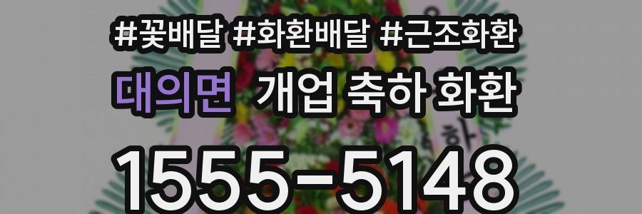대의면 개업 축하 화환