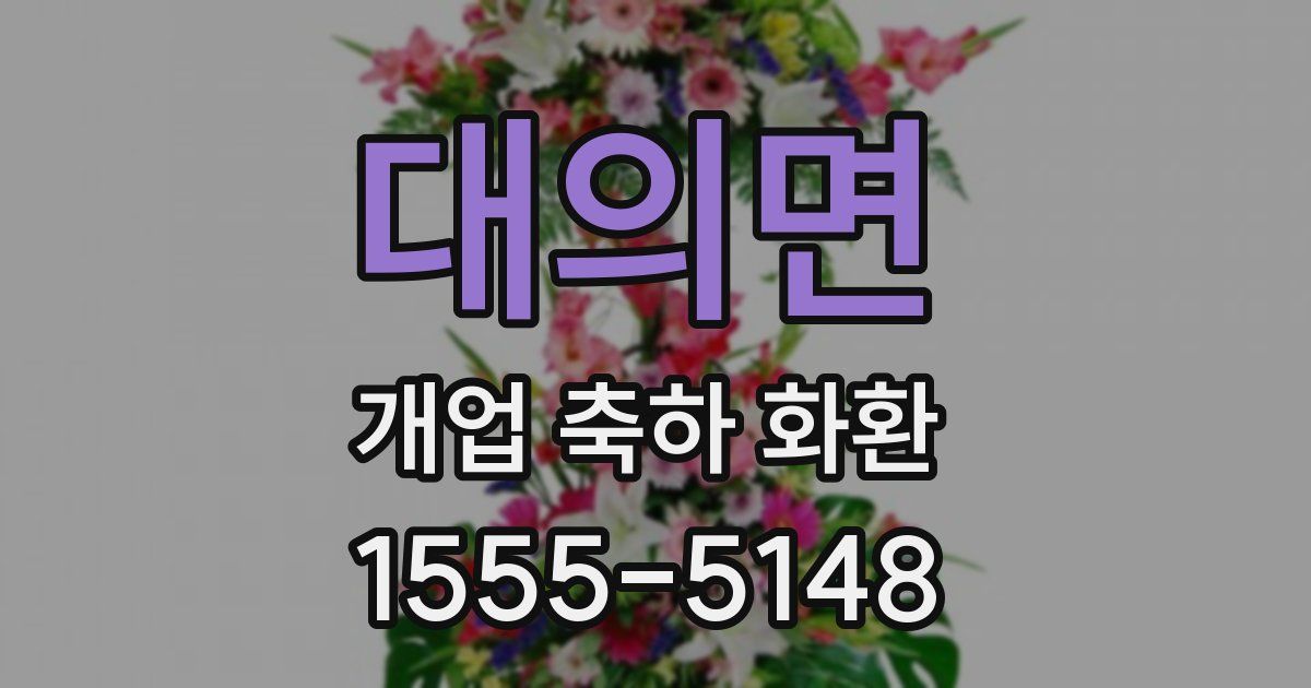 대의면 개업 축하 화환