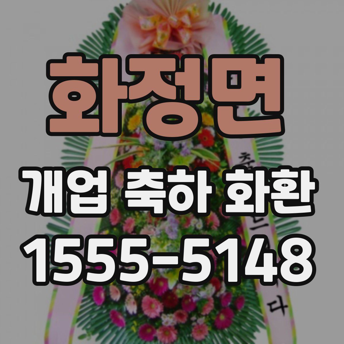 화정면 개업 축하 화환