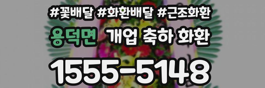용덕면 개업 축하 화환