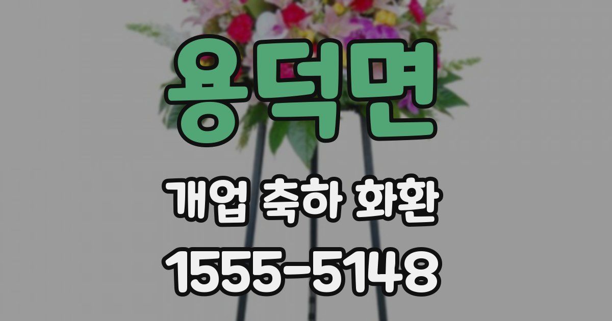 용덕면 개업 축하 화환