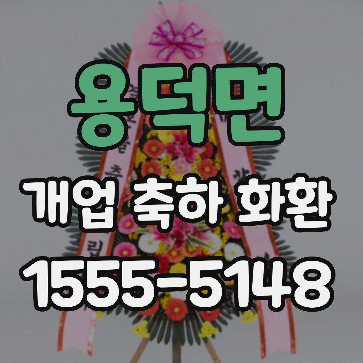 용덕면 개업 축하 화환