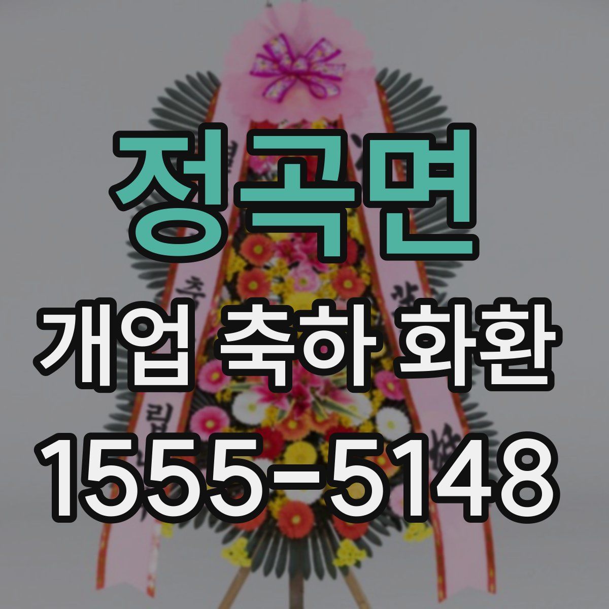 정곡면 개업 축하 화환