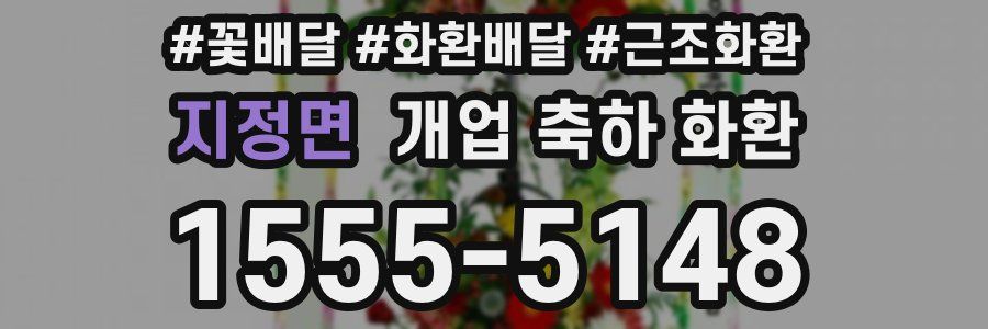 지정면 개업 축하 화환