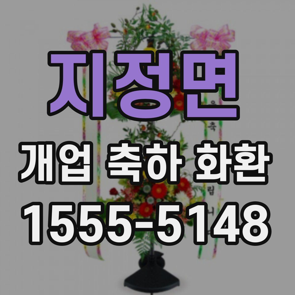 지정면 개업 축하 화환