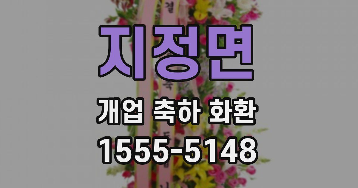 지정면 개업 축하 화환