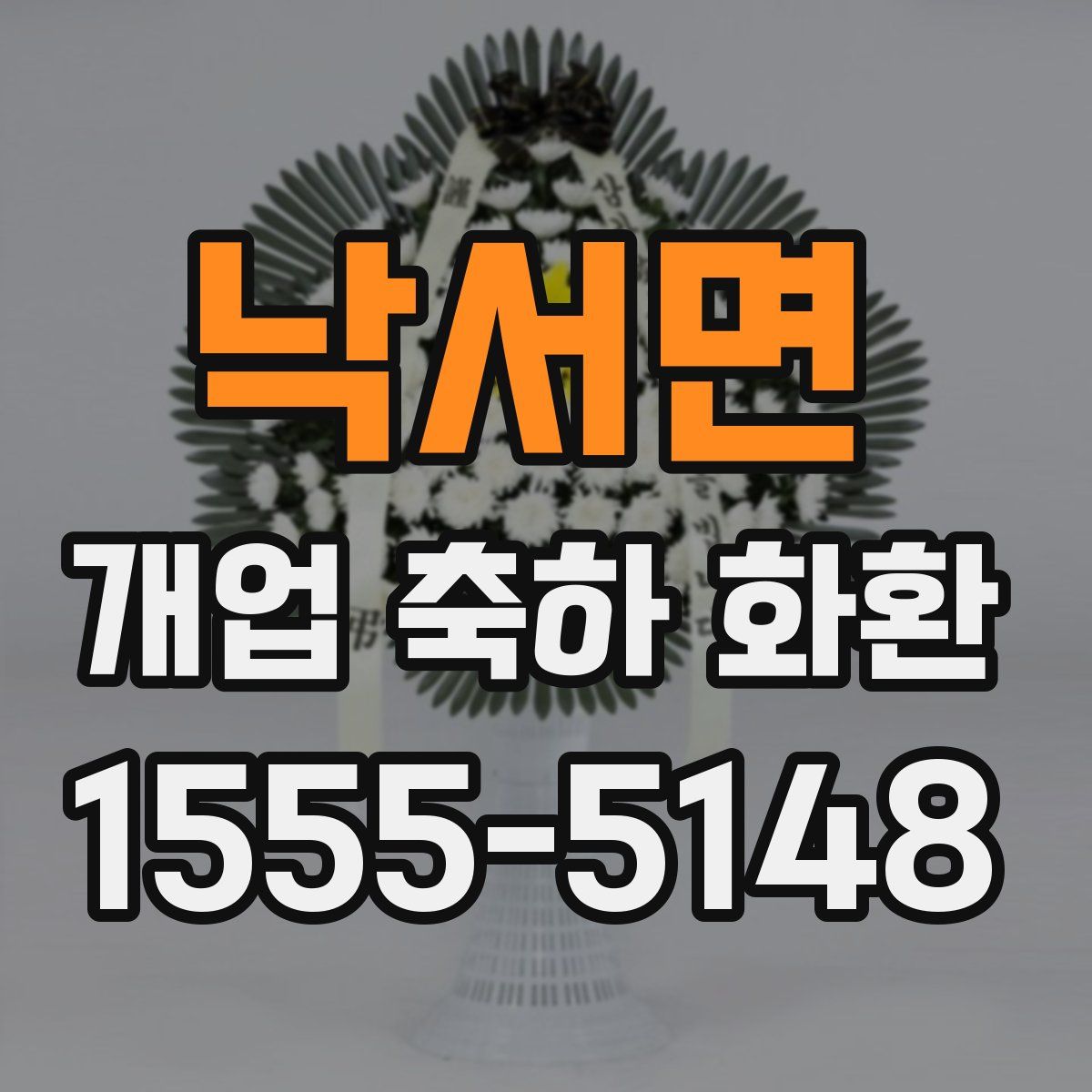낙서면 개업 축하 화환