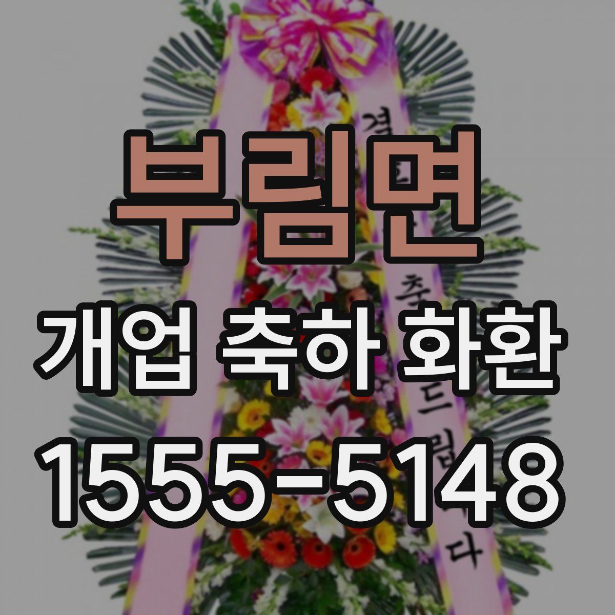부림면 개업 축하 화환