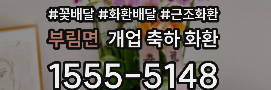 부림면 개업 축하 화환
