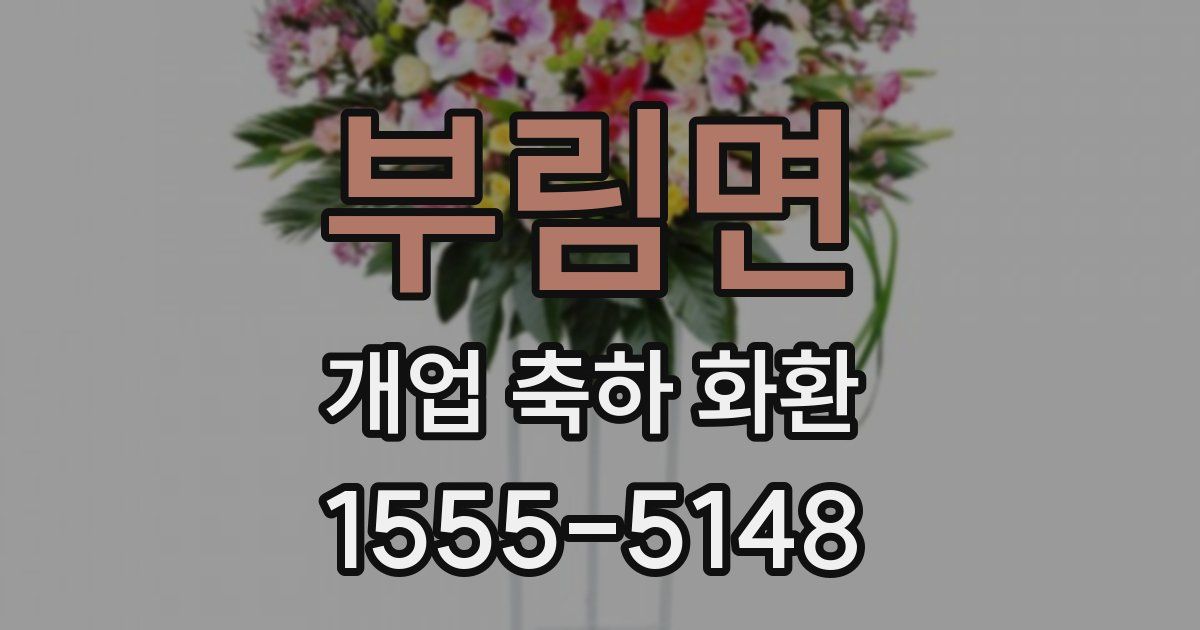 부림면 개업 축하 화환