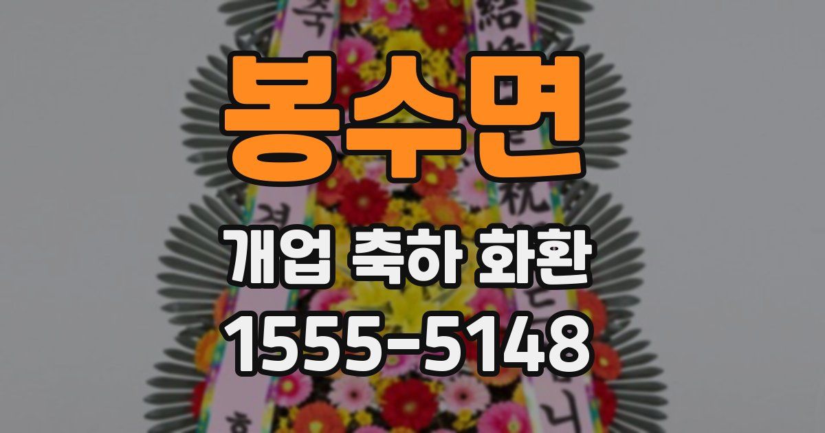 봉수면 개업 축하 화환
