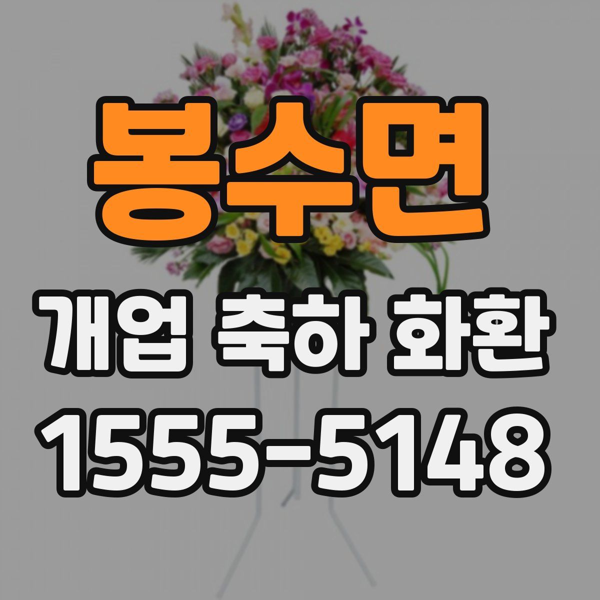 봉수면 개업 축하 화환