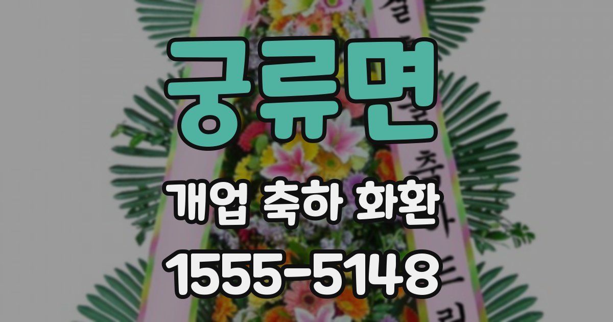궁류면 개업 축하 화환