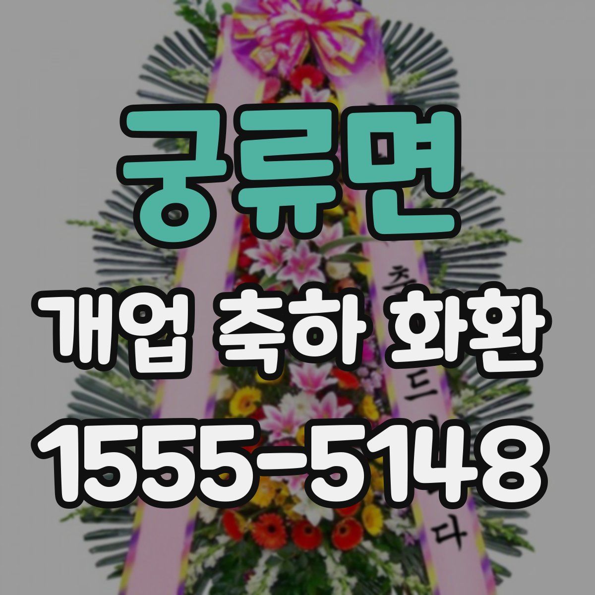 궁류면 개업 축하 화환