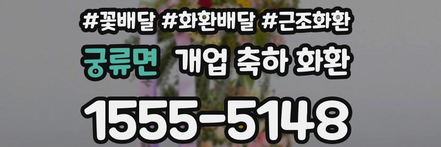 궁류면 개업 축하 화환