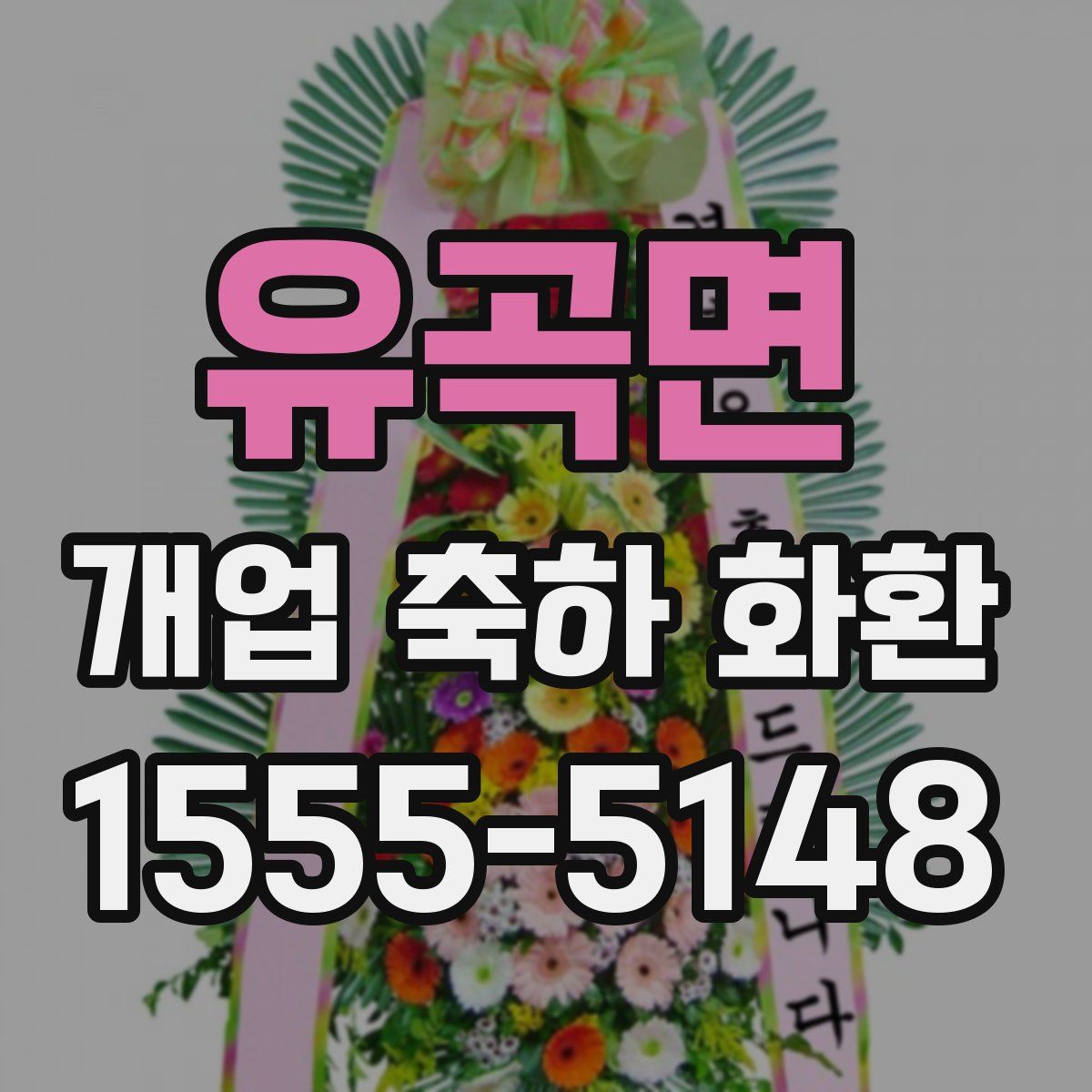 유곡면 개업 축하 화환