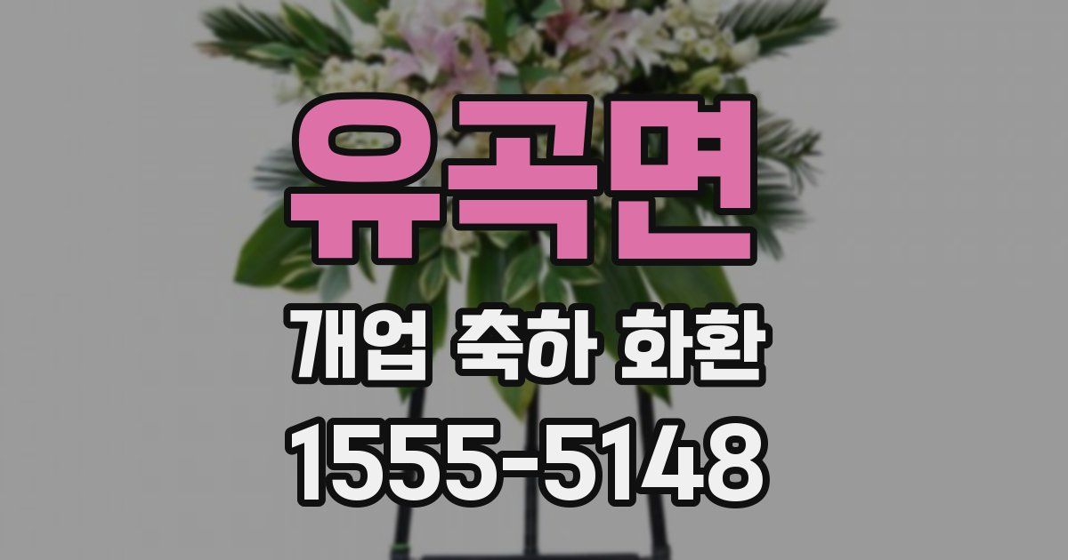 유곡면 개업 축하 화환