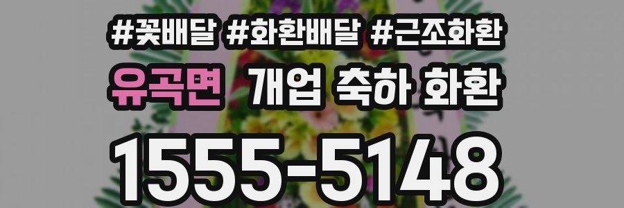 유곡면 개업 축하 화환