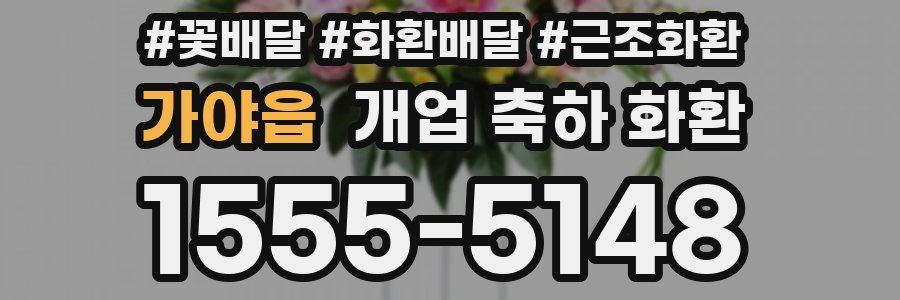 가야읍 개업 축하 화환
