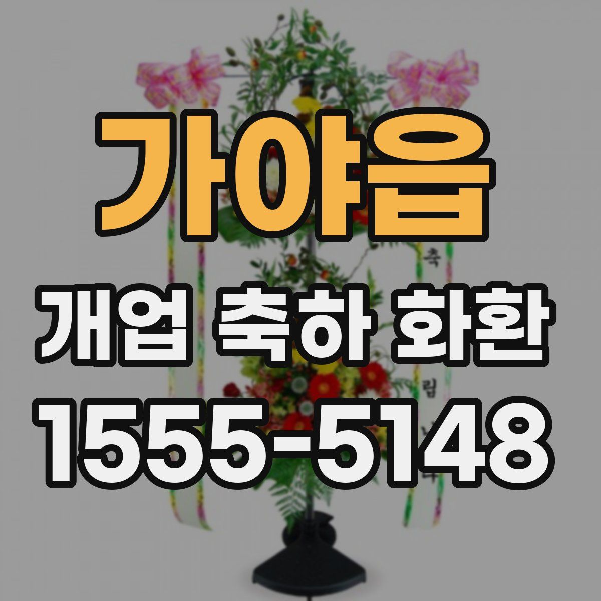 가야읍 개업 축하 화환
