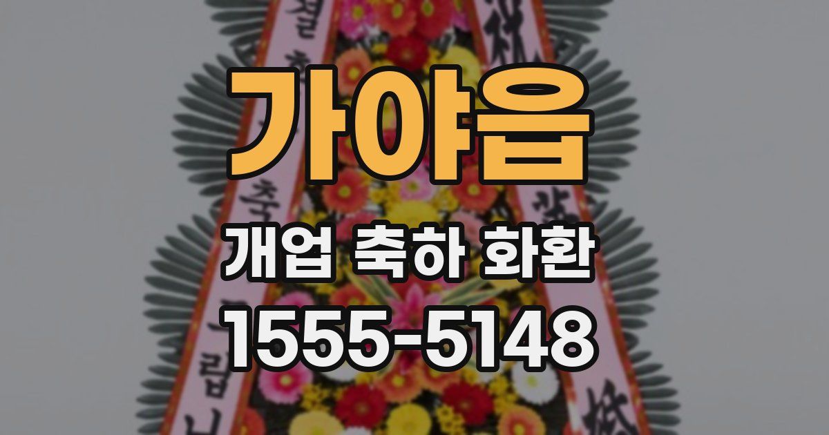 가야읍 개업 축하 화환