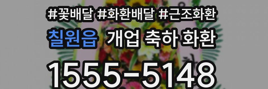 칠원읍 개업 축하 화환
