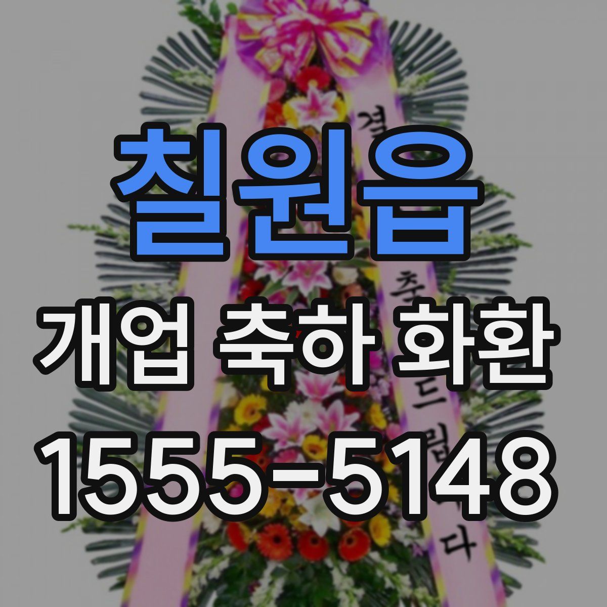 칠원읍 개업 축하 화환
