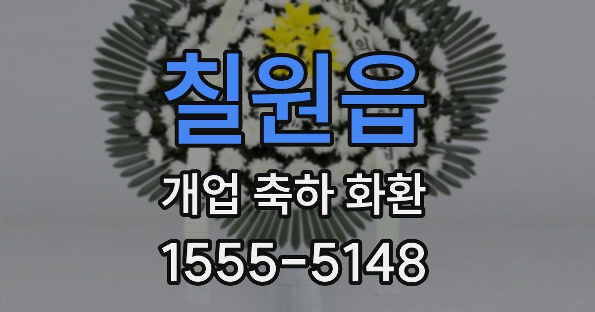 칠원읍 개업 축하 화환
