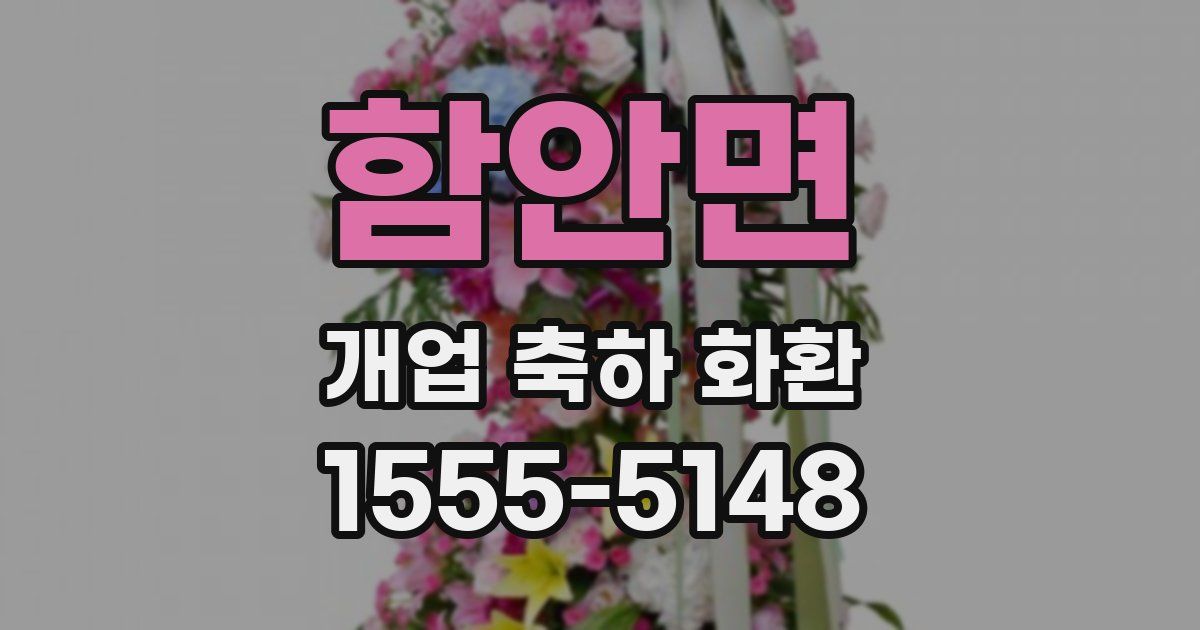 함안면 개업 축하 화환