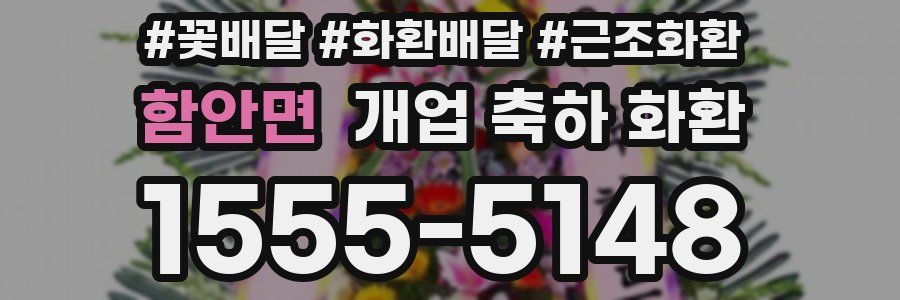 함안면 개업 축하 화환