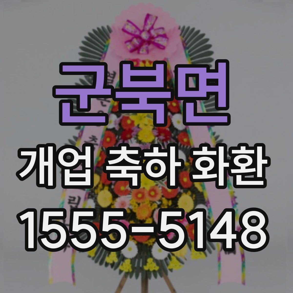 군북면 개업 축하 화환 취급과 설치 과정 살펴보기
