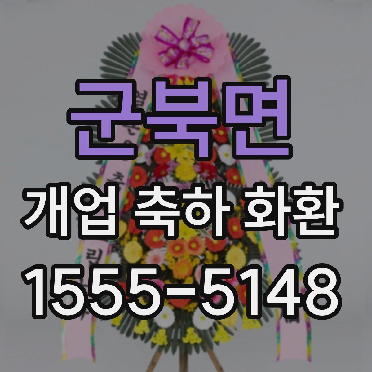 군북면 개업 축하 화환