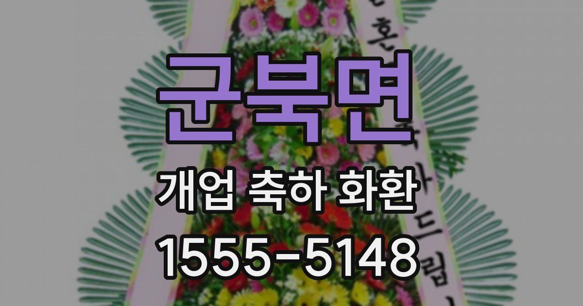 군북면 개업 축하 화환