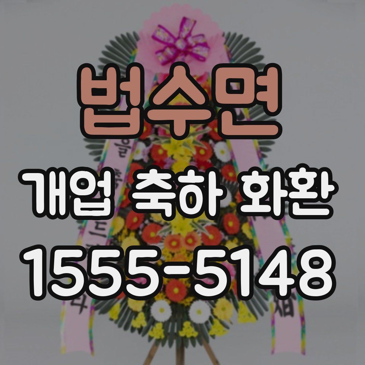 법수면 개업 축하 화환 급하게 준비할 때 팁