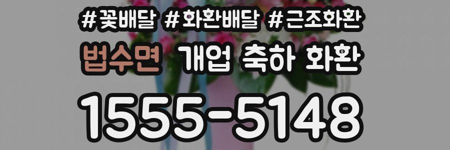 법수면 개업 축하 화환