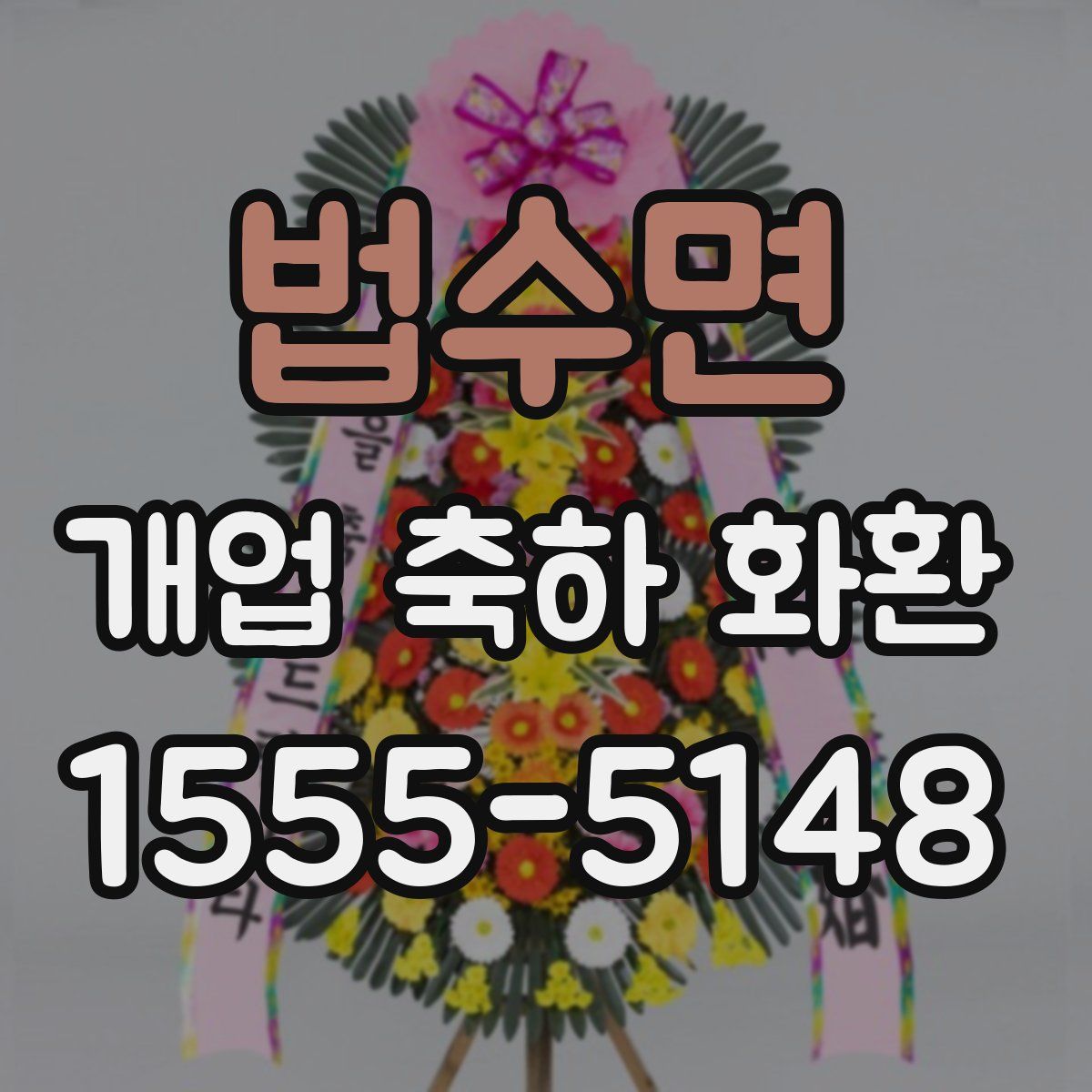 법수면 개업 축하 화환