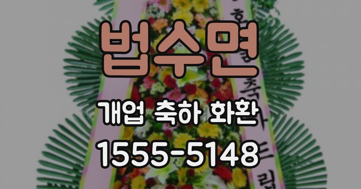 법수면 개업 축하 화환