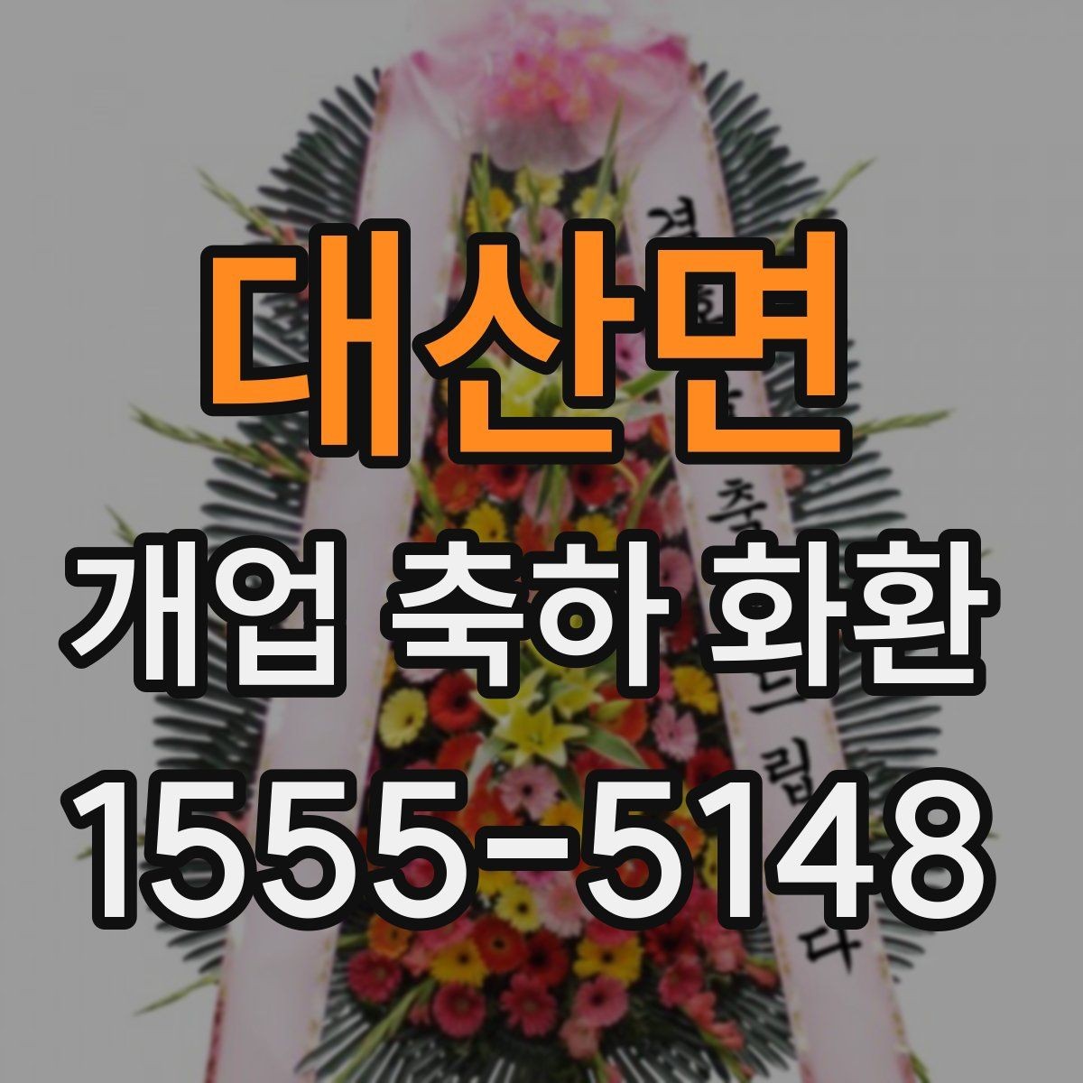 대산면 개업 축하 화환 업종별 문구 예시 살펴보기
