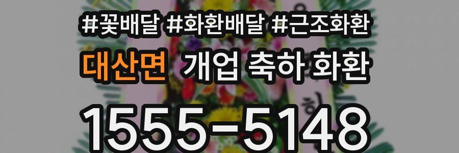 대산면 개업 축하 화환