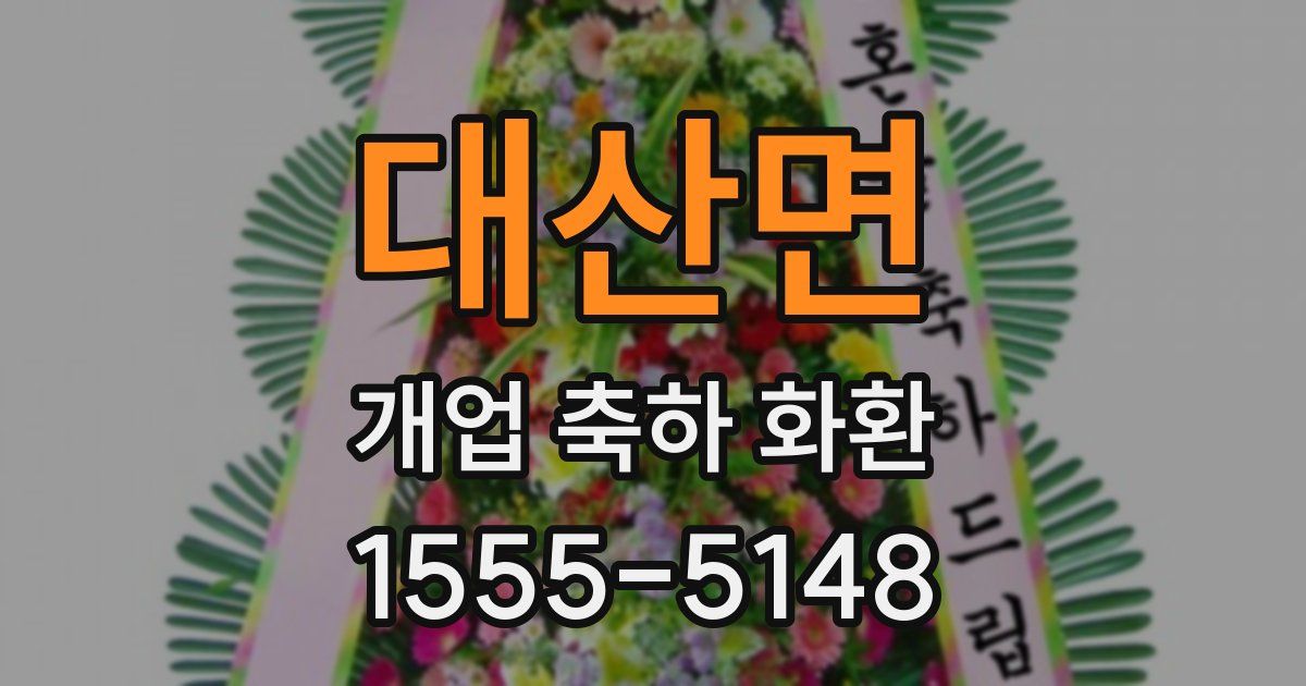 대산면 개업 축하 화환