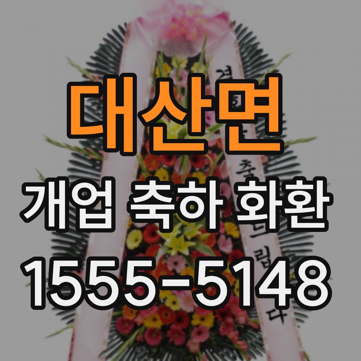 대산면 개업 축하 화환