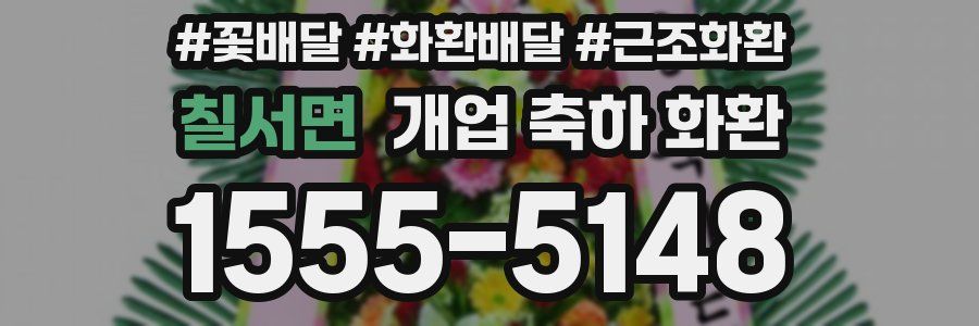 칠서면 개업 축하 화환