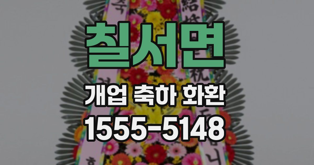칠서면 개업 축하 화환