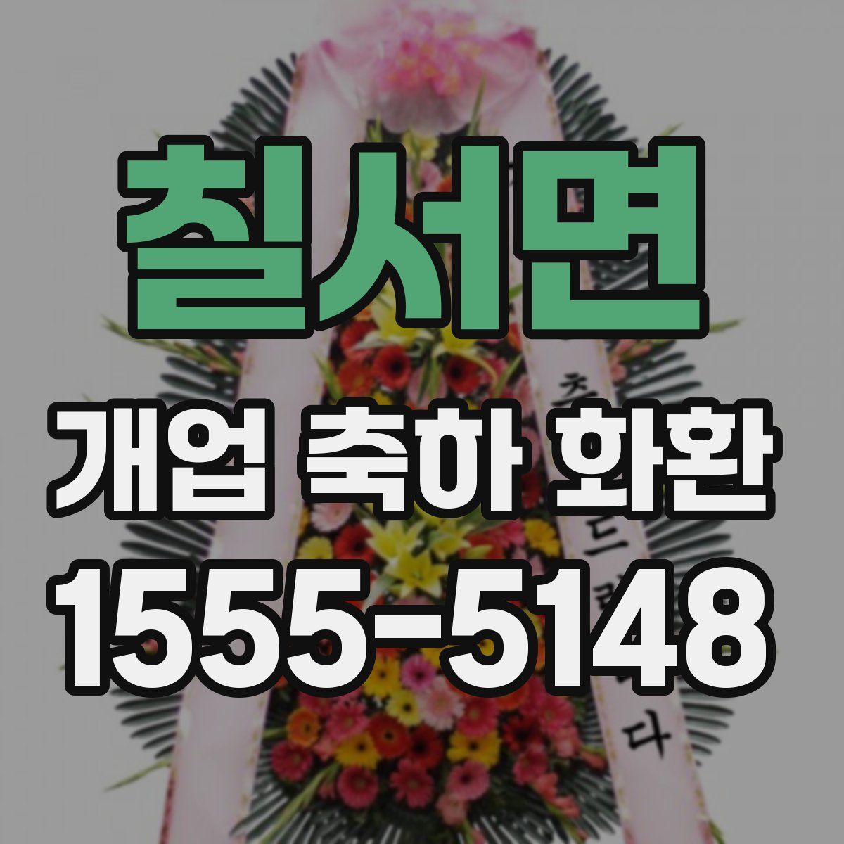 칠서면 개업 축하 화환