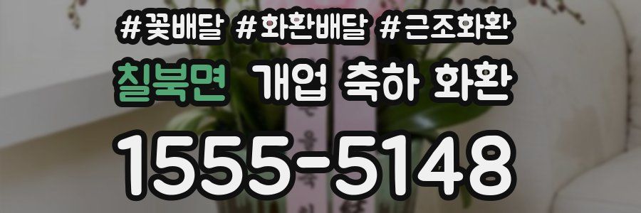 칠북면 개업 축하 화환